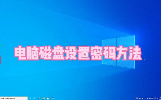 电脑磁盘设置密码方法