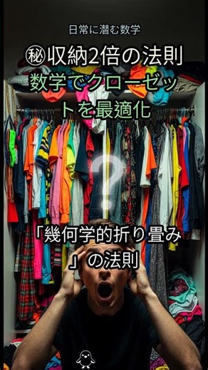 18. 【衝撃】クローゼット収納が２倍に！？🤯 99%が知らない「数学」で片付く裏技！👕✨ #収納術 #クローゼット整理 #ライフハック #整理整頓 #数学 #トポロジー #幾何学 #折り畳