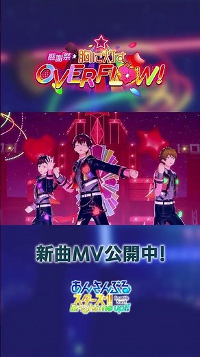 流星隊『OVERFLOW LIGHT UP!!!!!』あんスタチャンネルでMV公開中！11月30日〜 ユニット新曲イベント開催中✨️ #あんスタ #流星隊