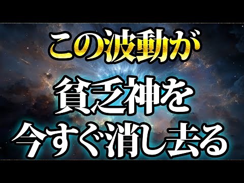 この波動が貧乏神をいますぐ消し去ってくれます。金運が上がる音楽・潜在意識・開運・風水・超強力・聴くだけ・宝くじ・睡眠