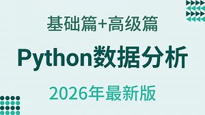 Numpy Pandas Matplotlib——Python数据分析，数据可视化全套教程，零基础入门到精通！