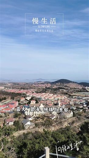 登上山顶，美景尽收眼底，心旷神怡！🏞️✨ #崂山风景区 #美丽风景无处不在