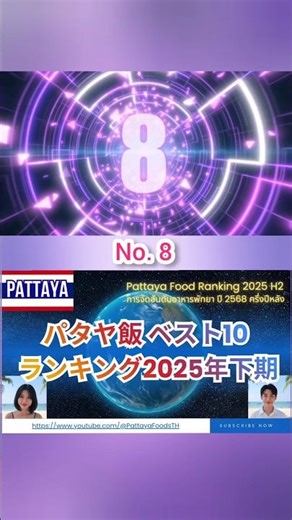 8位🇹🇭パタヤ飯ランキング2025年下期