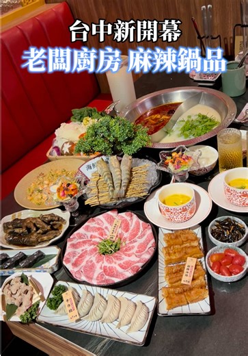 台中新開幕的麻辣火鍋也太有特色✨✨ 10幾種香料慢火熬煮，麻香濃郁又帶勁辣感🔥🔥🔥 最狂的是竟然吃得到，香菜皮蛋豆腐鍋😳😳 濃郁香菜獨特香氣，湯頭層次超豐富！一喝直接愛上😍😍 ㊙️手作餃：娃娃菜、韭菜兩種口味 每顆都爆汁又超飽滿🥟🥟 ㊙️跟手掌一樣大的超巨雞腳 燉到入口即化的軟嫩口感，配麻辣鍋真的太過癮🤤🤤 ㊙️每日限定的泰國蝦、墨魚牛軋、雞腳筋！也別錯過👈🏻👈🏻 冰涼濃郁的楊枝甘露收尾！整餐幸福感直接拉滿🥰🥰 🍨IG限動打卡標註店家送：義式冰淇淋🍨 🔸頂級雙人饗宴(伊比利豬)$1380 🥗涼拌前菜 ▪️九霄龍焱鍋(麻辣) ▫️極品香菜皮蛋豆腐鍋 ▪️香米飯 ▫️綜合蔬菜盤 ▪️伊比利豬 ▫️楊枝甘露 ▪️精緻飲品 ▪️泰國蝦$510 ▫️招牌油條$90 ▪️雞腳筋$200 ▫️配配雞腳(4隻)$220 ▪️綜合手作餃(六顆)$270 ▫️手工墨魚牛軋(三顆)$120 ▪️頂級瑤柱海黃炒飯$400 📍Boss Kitchen 老闆廚房 麻辣鍋品 📪臺中市南屯區大業里大進街486號 ⏰平日17:30-12:30(凌晨) ⏰週六/週日11:30