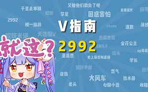 【V指南】2992是什么梗