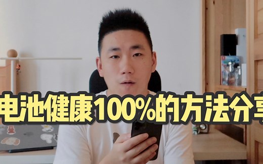 使用近两年的iPhone电池健康依旧100%，如何充电才能保护电池？#iPhone #电池健康