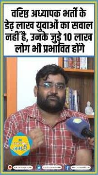 वरिष्ठ अध्यापक भर्ती के डेढ़ लाख युवाओं का सवाल नहीं है, उनके जुड़े 10 लाख लोग भी प्रभावित होंगे
