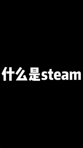 给我下正版steam！