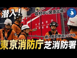 【取材中に緊急出場！】東京消防庁 芝消防署｜新人救助隊員のリアルな姿