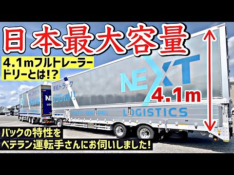 Japan's largest capacity! 4.1m super full trailer, 25m, 24 wheels! We learned the tricks of backi...