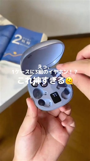 えっ、見た瞬間にときめいちゃったんですけど…！✨ 1つの充電ケースに、なんと3組のイヤホンが入ってる。 イヤホンファンにはもう、断れないやつです。 運動・ジムには耳挟みタイプ。 軽くて快適なのに、激しく動いても落ちない。 ワークアウト中もストレスフリー💪 普段の音楽・ゲームにはカナル型。 周りの音を遮断して、没入感MAX。 もっと音楽に、ゲームに没頭できます🎧 寝る前の白ノイズ・オーディオブックには睡眠用イヤホン。 横向きで寝ても耳が痛くならないから、 眠る前のひとときも、快適に過ごせます😴 1ケースに6個のイヤホンが、 あなたのあらゆるシーンに寄り添ってくれる。 しかも、1組のバッテリーが切れても、すぐもう1組にチェンジ！ 3組あるから、充電切れの不安ともおさらばです。 デートの日は、彼氏・彼女と1組ずつシェアするのもアリ。 それだけでちょっとしたロマンスも生まれちゃいます☺️ 3組のイヤホンを同時に持つ幸せ、 分かりますか…？ これ、マジで買ってよかった。 コメントでみんなの感想、聞かせてください👇 #イヤホン #ワイヤレスイヤホン #3組イヤホン #イヤホンファン #睡眠