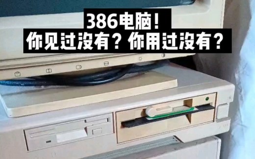 展示386电脑开机画面以及windows3.2 操作系统#组装电脑 #电脑知识 #电脑装机 #386电脑 #古董电脑