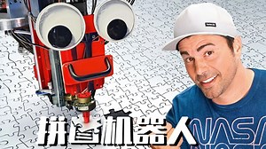 比人类还快200倍的拼图机器人【 Mark Rober官方】