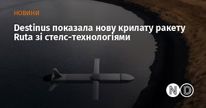 Destinus показала нову крилату ракету Ruta зі стелс-технологіями