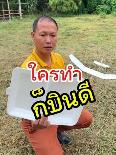 #ใครทำก็บินดี #เครื่องบินโฟมข้าวกล่อง