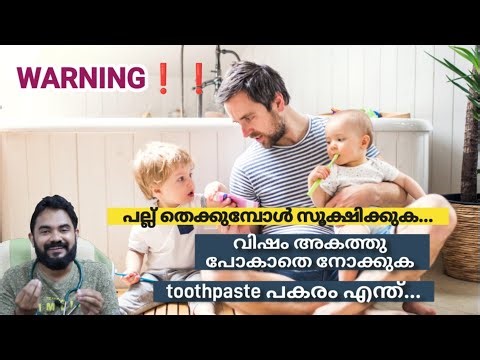 Toothpaste ഉപയോഗിക്കുന്നവർ ശ്രദ്ധിക്കൂ! | packet-il ഇതൊക്കെ കണ്ടിട്ടുണ്ടോ | Watch Before Brushing