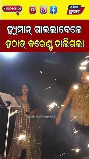 ଏମିତି କିଛି ଘଟିଥିଲା || Human Sagar Death Case || Odisha Prabhab ||