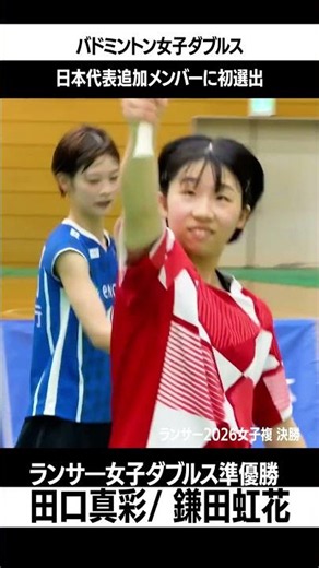 【バドミントン女子ダブルス】田口 真彩 ※初選出（ACT SAIKYO）/ 鎌田 虹花 ※初選出（柳井商工高校）が日本代表に追加選出