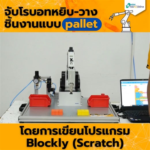 ชุดฝึกนี้ จะเป็นตัวอย่างการใช้งานแขนกล ร่วมกับระบบนิวเมติกส์เป็นอย่างไร และการโปรแกรมแขนกลให้หยิบวางชิ้นงานแบบ Pallet จะออกมาหน้าตาเป็นอย่างไร ลองไปดูกัน . 👉 แนะนำอุปกรณ์หลัก ๆ 1.) แขนกล DOBOT MG400 เป็นแขนกลตั้งโต๊ะแบบ Cobot อุตสาหกรรม 4 แกน 2.) ระบบลม (Regulator, ตัวกรองลม และ Solenoid Valve 5/2) ทำหน้าที่ควบคุมการทำงานดูด-ปล่อยชิ้นงาน โดยใช้ Solenoid กักลม สั่งให้ Suction Cup ของ DOBOT MG400 ทำงาน 3.) Emergency Switch: Switch ฉุกเฉิน ใช้หยุดการทำงานของโรบอทในกรณีฉุกเฉิน . 📌 และถ้าใครได้เรีย