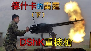 德什卡的雷霆（下）——DShK重機槍(DShK 12.7mm Heavy Machinegun)