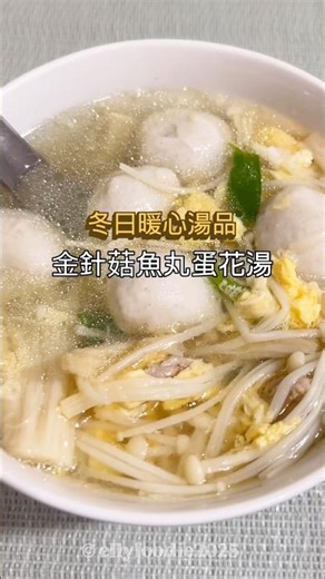 《金針菇魚丸蛋花湯Enoki Mushroom, Fish Ball & Egg Drop Soup》