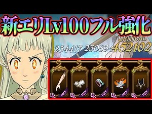 Lv100フル強化エリザベス完成！必殺4で必殺パしたらエグ強かったw【グラクロ】【七つの大罪グランドクロス】