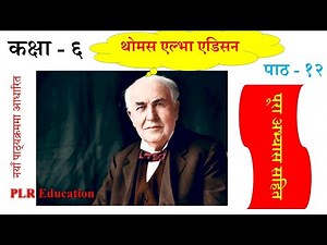Nepali Class 6-Thomas Elva Edison/थोमस एल्भा एडिसन-पूरा अभ्यास सहित/Lesson 12/PLR Education