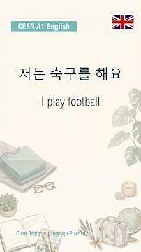저는 축구를 해요 - I play football | 2분 영어 A1 | EK-L003