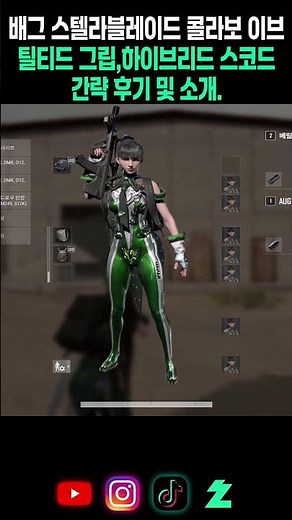 (PUBG) PUBG Stellarblade Collaboration Eve Tilted Grip & Hybrid Scope Brief Review and Introducti...