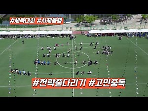 전략줄다리기(사제동행)-고민중독