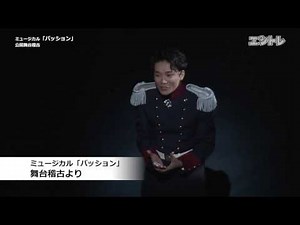井上芳雄が歌う壮絶で一途な愛！ ミュージカル「パッション」が開幕