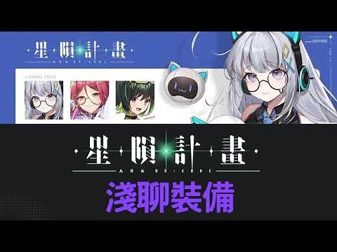 星隕計畫Ark Re:Code 淺聊裝備(新手必看)