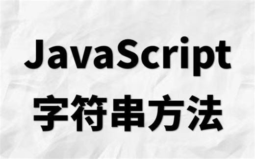 18个常用的JavaScript字符串方法