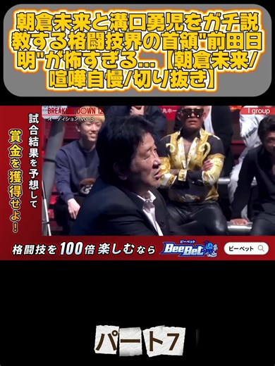 朝倉未来と溝口勇児をガチ説教する格闘技界の首領