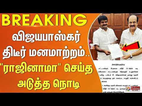 #BREAKING || விஜயபாஸ்கர் திடீர் மனமாற்றம்.... "ராஜினாமா" செய்த அடுத்த நொடி..!