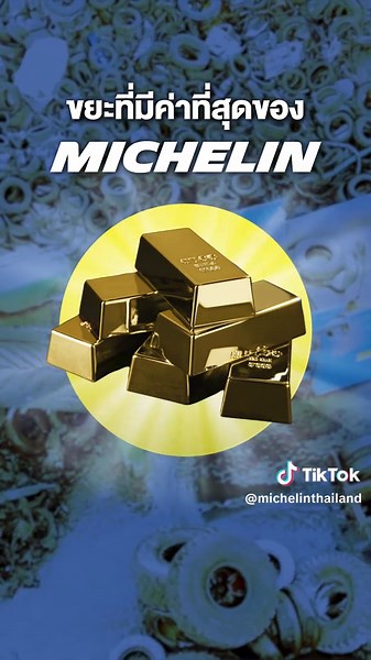 MICHELIN ช่วยให้ขยะหายไปเป็น ล้านตัน ได้ยังไง? #MICHELIN #MichelinThailand #Sustainability #ยางมิชลิน #TikTokรักโลก