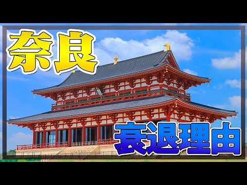なぜ奈良は遷都して以来、日本の中心になれなかったの？