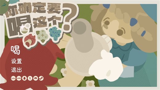 【你确定要喝这个？demo】游戏试玩