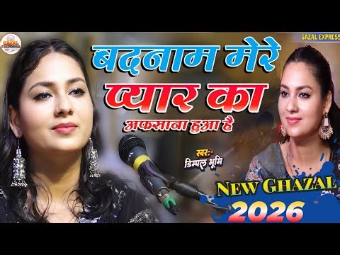 2026 की सबसे दर्दनाक ग़ज़ल | ऐसी ग़ज़ल बार बार सुनने को नहीं मिलता | Dimpal Bhumi Top Gazal | Gazal 2026