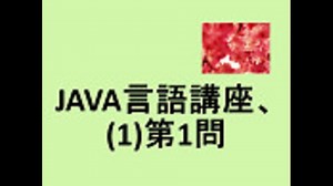 JAVA言語講座、(1)第1問