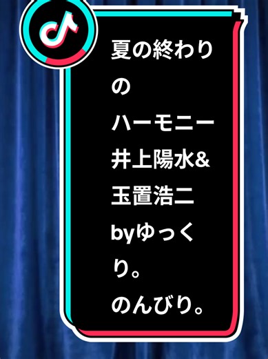 #CapCut #夏の終わりのハーモニー井上陽水& 玉置浩二#歌詞動画
