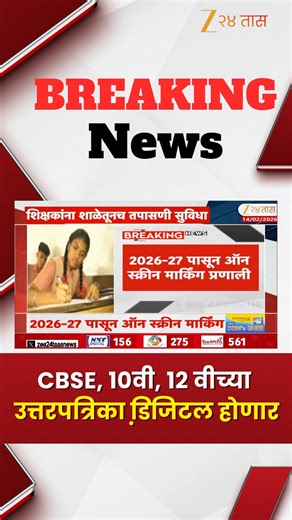 CBSE SSC HSC Answersheet Digital | CBSE, 10वी, 12 वीच्या उत्तरपत्रिका डि़जिटल होणार #Zee24Taas #MarathiNewsTodayLive #MarathiNewsTodayLive #maharashtrapolitics #CBSE #DigitalAnswerSheets #EducationNews #1educationalsystem | Zee 24 Taas