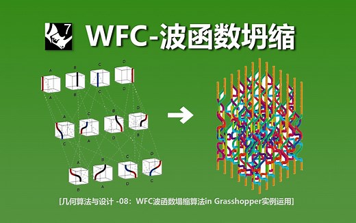 几何算法与设计08_WFC_波函数塌陷算法设计运用