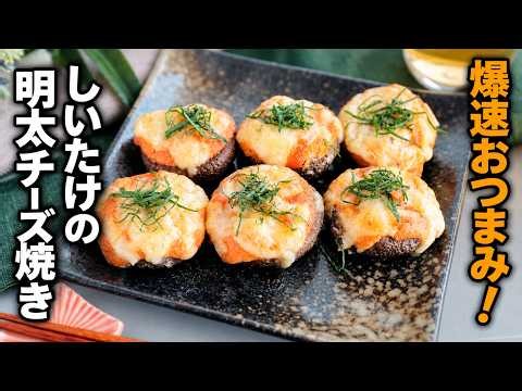 【しいたけの明太チーズ焼き】トースターで作れる爆速おつまみ！やみつきの味わい♪