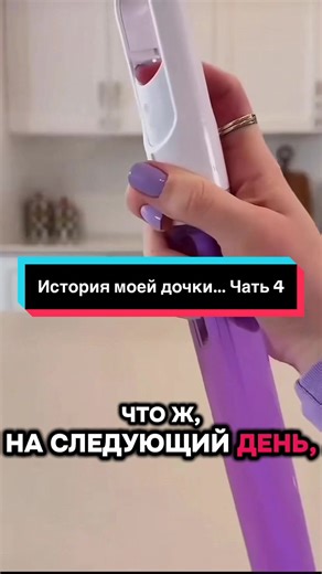 История моей дочки… Чать 4
