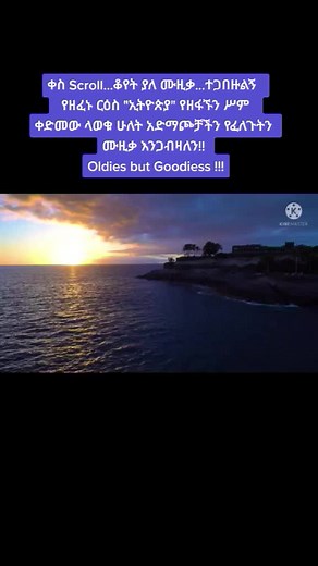 #oldiesmusic #viral #oldiesmusic🥃🍻🥰🌹🔉 #ኢትዮቲክቶክ #ኢትዮጵያ_ለዘለዓለም_ትኑር🇪🇹🇪🇹🇪🇹ኩራቴ😘ኢትዮ #ኢትዮ