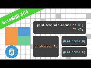 grid-template-area、grid-areaの使い方 CSS Grid レイアウト解説 04/13