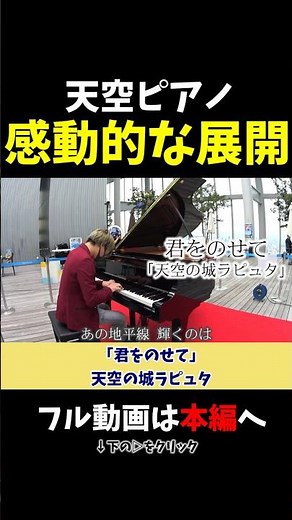 【ストリートピアノ】天空ピアノ！感動的な展開に!?《切り抜き》「君をのせて」天空の城ラピュタ #ストリートピアノ #スミワタル