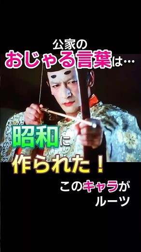 おじゃる言葉は昭和に作られた？公家が使う『〜でおじゃる』のルーツ #Shorts #成田三樹夫 #柳生一族の陰謀