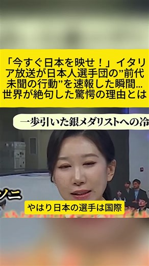#1【海外の反応】「今すぐ日本を映せ！」イタリア放送が日本人選手団の”前代未聞の行動”を速報した瞬間…世界が絶句した驚愕の理由とは！？#海外の反応#日本人選手#イタリア公共放送#衝撃映像#日本代表#世界が絶賛